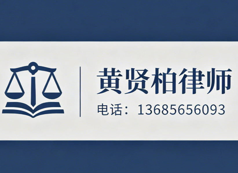 黄贤柏律师